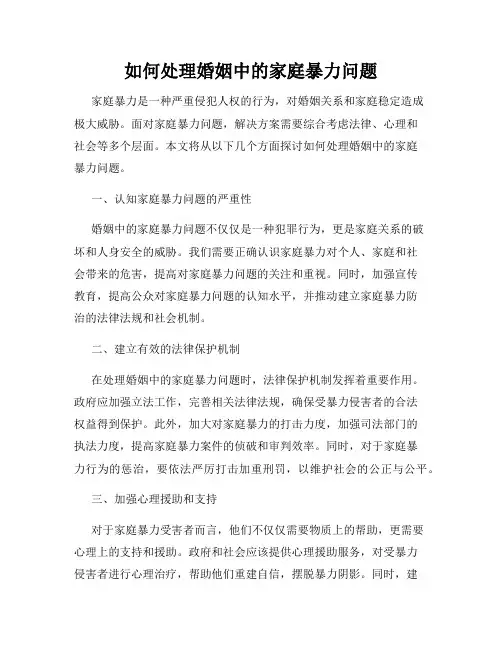 如何处理婚姻中的家庭暴力问题