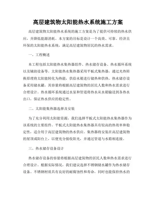 高层建筑物太阳能热水系统施工方案