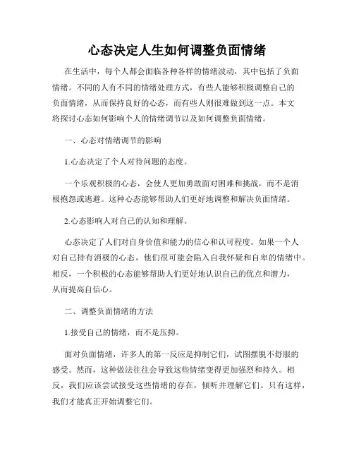心态决定人生如何调整负面情绪