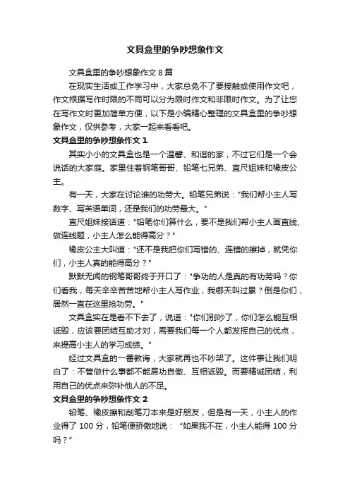 文具盒里的争吵想象作文8篇