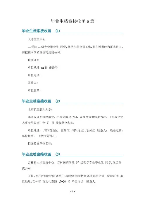 毕业生档案接收函6篇