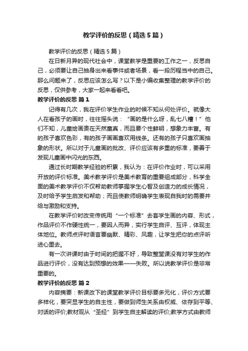 教学评价的反思（精选5篇）