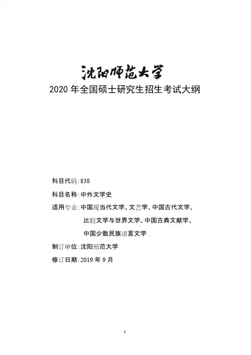 沈阳师范大学838《中外文学史》2020年考研专业课初试大纲