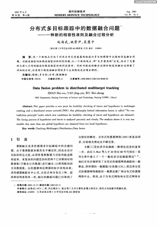 分布式多目标跟踪中的数据融合问题--一种新的相容性准则及融合过程分析