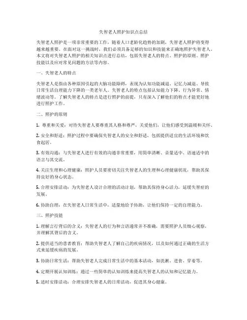 失智老人照护知识点总结