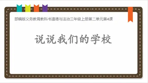 三年级上道德与法治--4.说说我们学校部编版课件(共17张PPT)