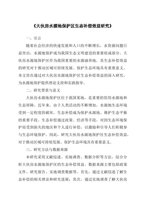 《大伙房水源地保护区生态补偿效益研究》