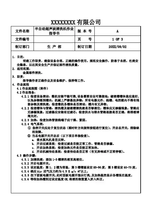半自动超声波清洗机作业指导书