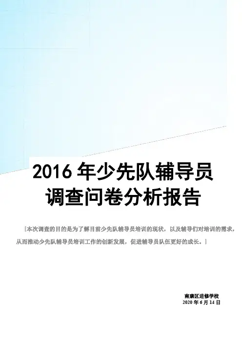 少先队辅导员培训班调查问卷分析报告
