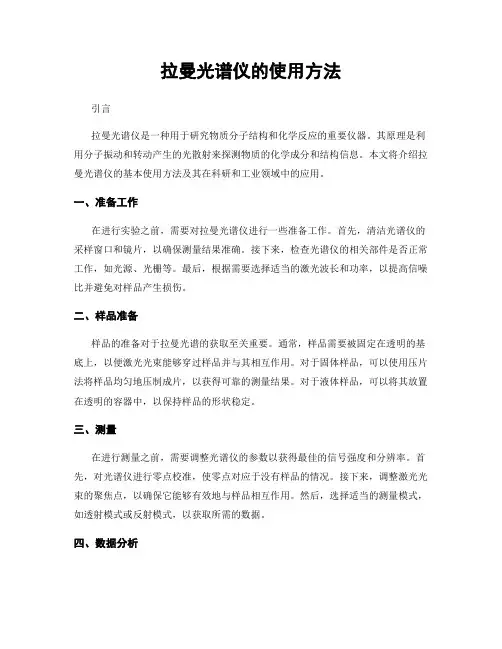 拉曼光谱仪的使用方法