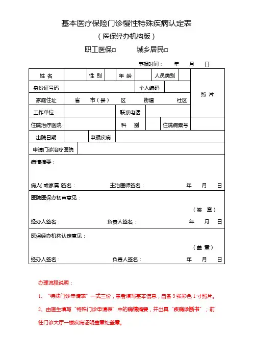 基本医疗保险门诊慢性特殊疾病认定表