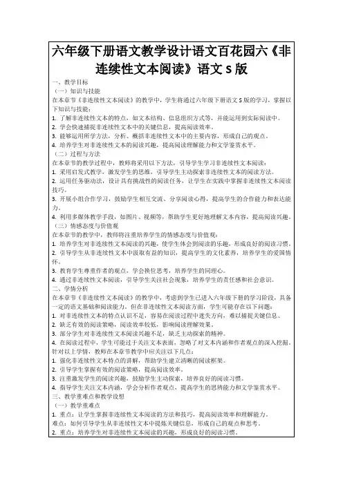 六年级下册语文教学设计语文百花园六《非连续性文本阅读》语文S版