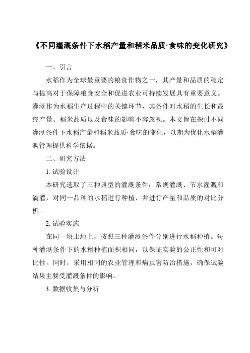 《不同灌溉条件下水稻产量和稻米品质·食味的变化研究》