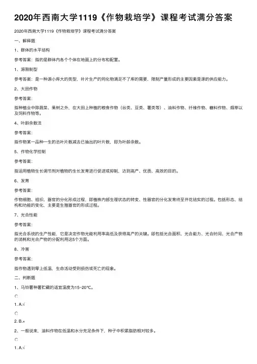 2020年西南大学1119《作物栽培学》课程考试满分答案