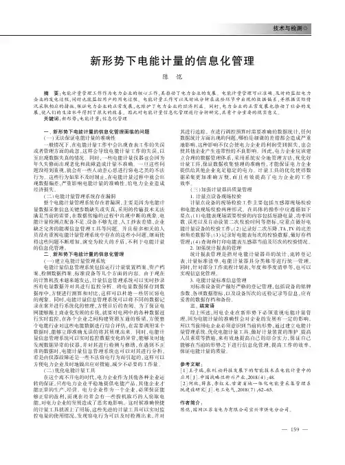 新形势下电能计量的信息化管理