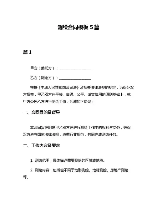 测绘合同模板5篇