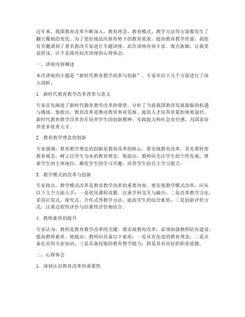 教改专家讲座心得体会范文