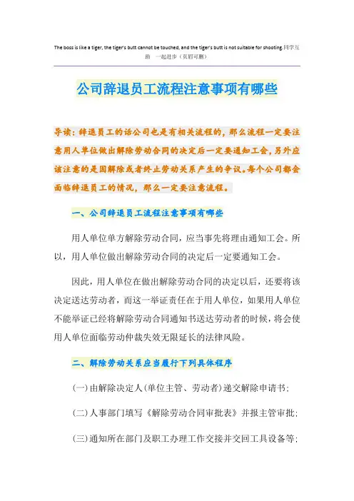 公司辞退员工流程注意事项有哪些