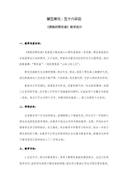 小学音乐一年级下册第五单元《勇敢的鄂伦春》教学设计教案