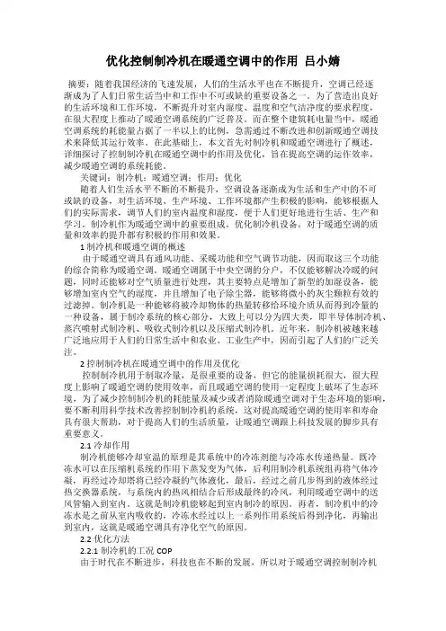 优化控制制冷机在暖通空调中的作用  吕小婧