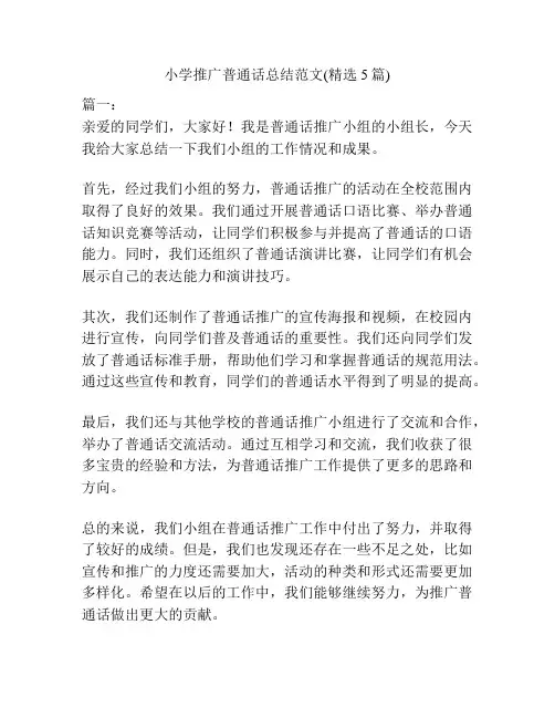 小学推广普通话总结范文(精选5篇)
