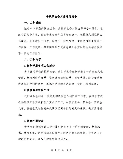 学校学生会工作总结报告（5篇）