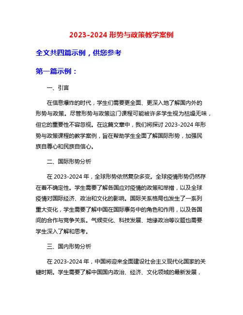 2023-2024形势与政策教学案例
