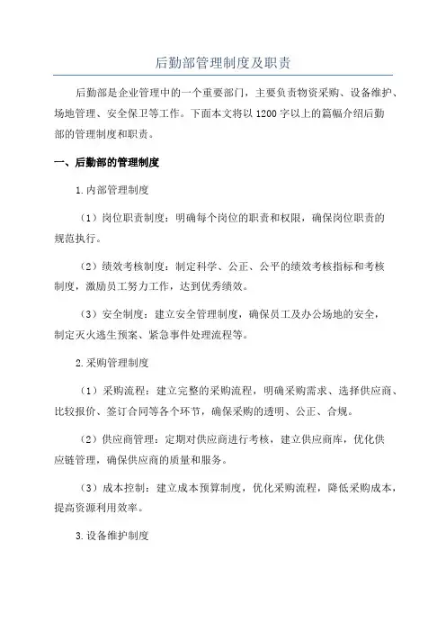 后勤部管理制度及职责
