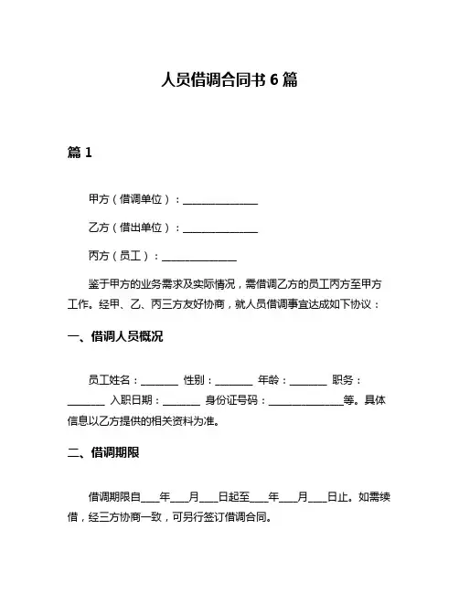 人员借调合同书6篇