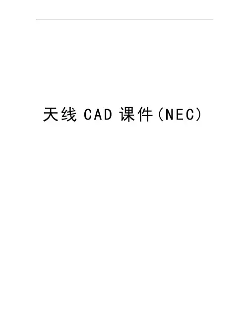 最新天线CAD课件(NEC)