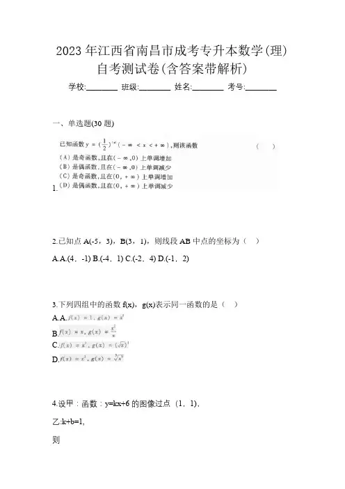 2023年江西省南昌市成考专升本数学(理)自考测试卷(含答案带解析)