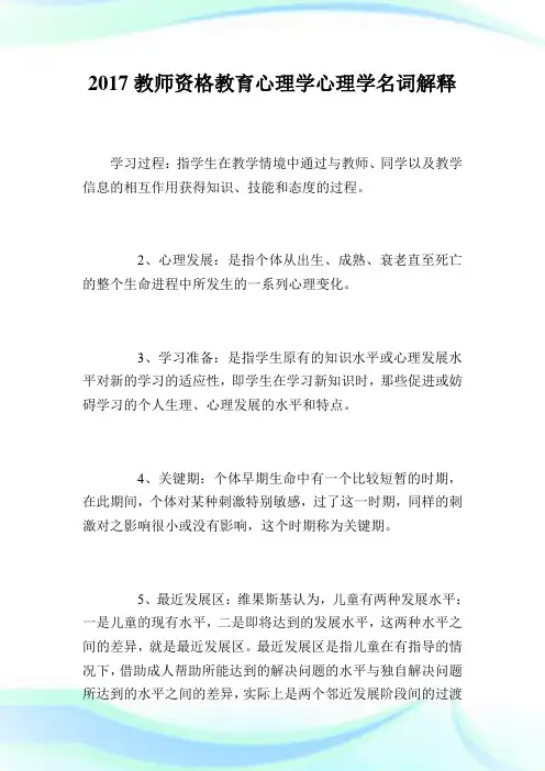 2020教师资格教育心理学心理学名词解释完整篇.doc