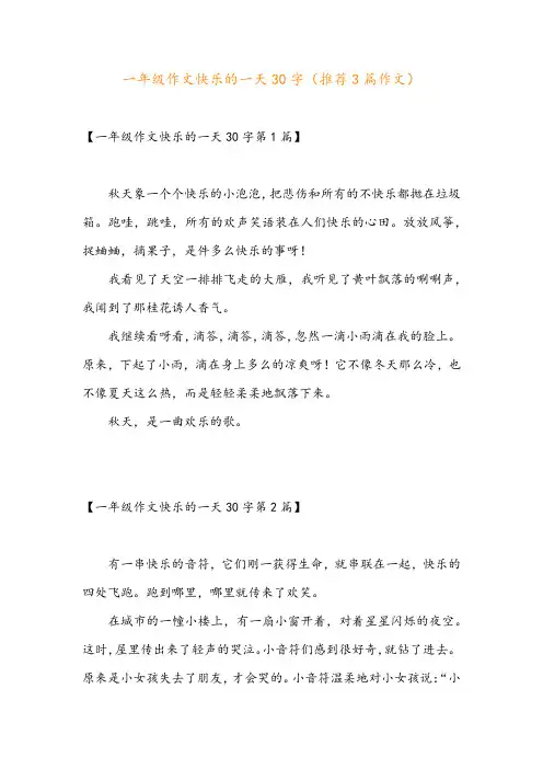 一年级作文快乐的一天30字(推荐3篇作文)