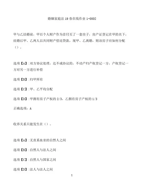 奥鹏作业婚姻家庭法在线作业1-0002