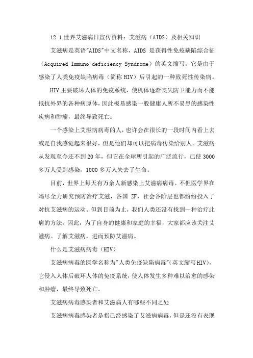 世界艾滋病日宣传资料：艾滋病(AIDS)及相关知识