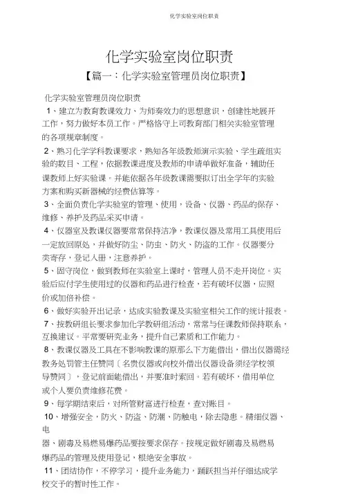 化学实验室岗位职责