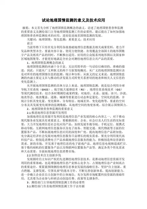 试论地理国情监测的意义及技术应用