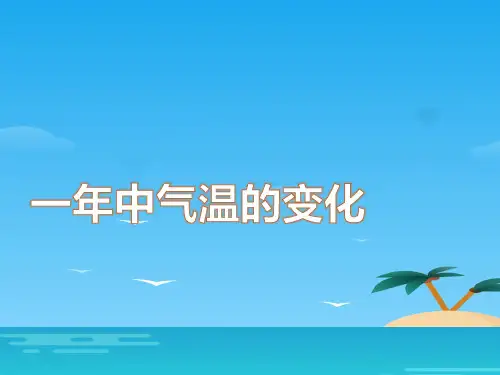 《一年中气温的变化》四季中的变化PPT课件[优秀课件资料]
