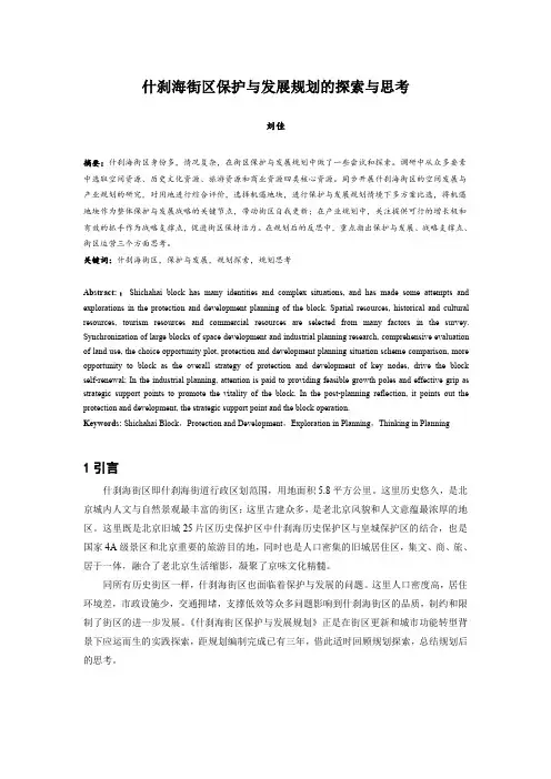 181.什刹海街区保护与发展规划的探索与思考