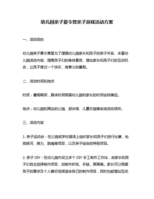 幼儿园亲子夏令营亲子游戏活动方案