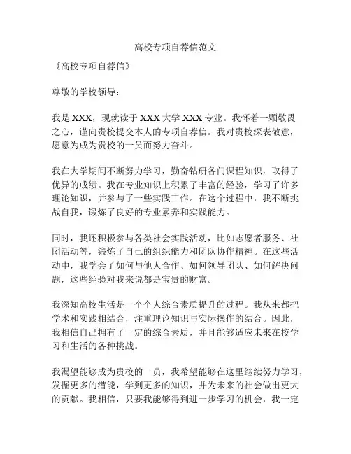 高校专项自荐信范文