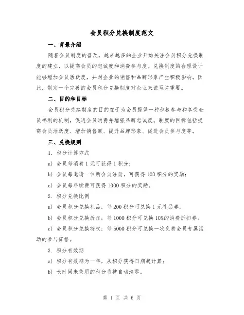 会员积分兑换制度范文（3篇）