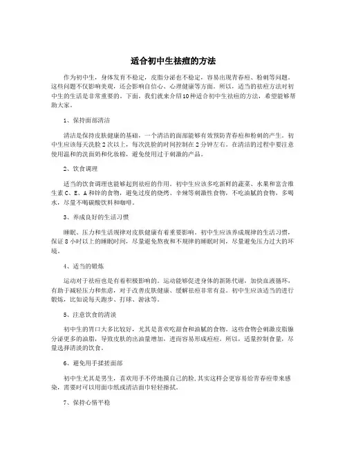 适合初中生祛痘的方法