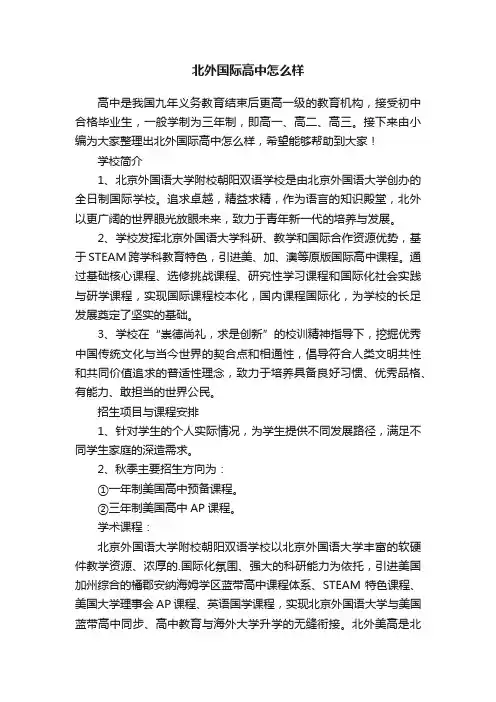 北外国际高中怎么样