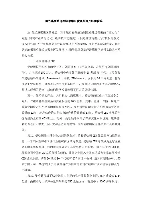国外典型总部经济聚集区发展实践及经验借鉴