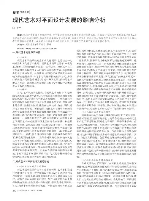 现代艺术对平面设计发展的影响分析