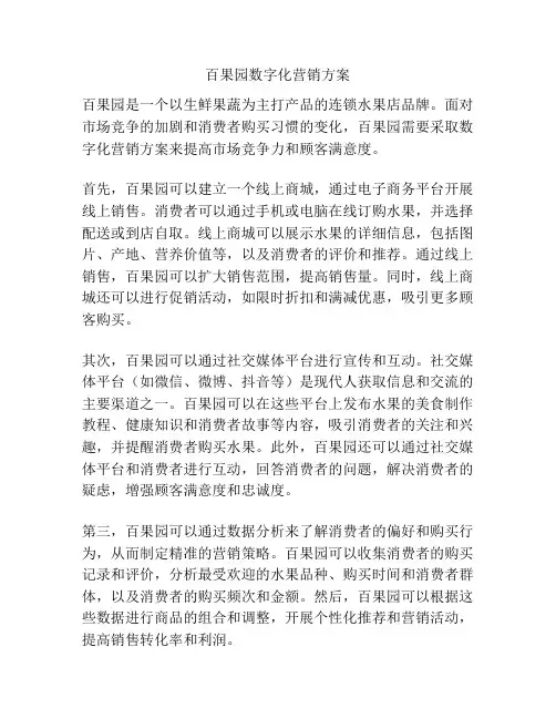 百果园数字化营销方案