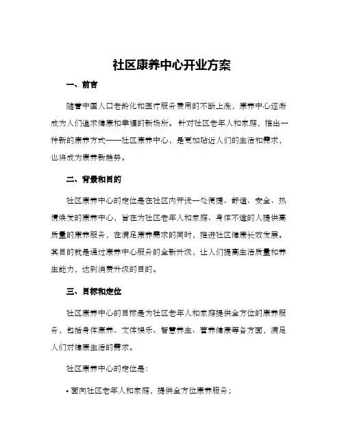 社区康养中心开业方案