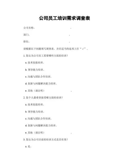 公司员工培训需求调查表