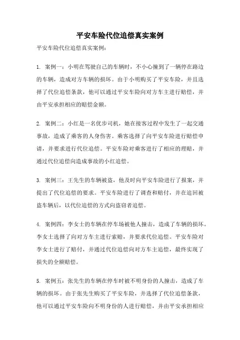 平安车险代位追偿真实案例